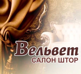 Компания Велвет в Белгороде